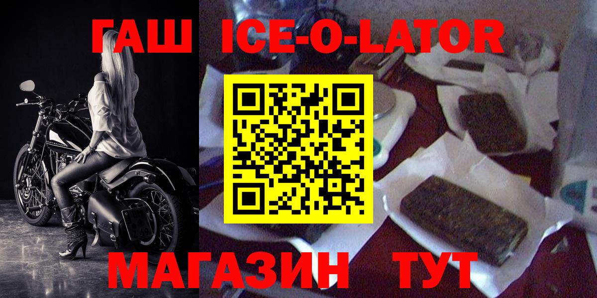 ГАШИШ Ice-O-Lator  Вход с VPN  ГАШ  Новороссийск 