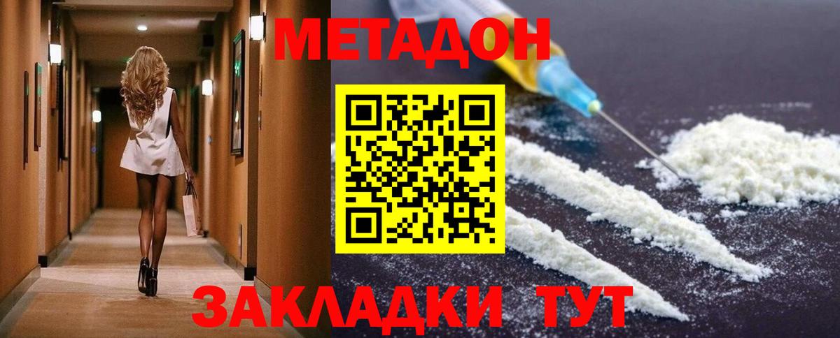 МЕТАДОН methadone Новороссийск
